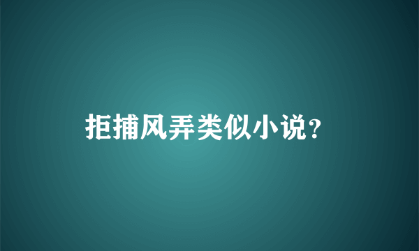 拒捕风弄类似小说？