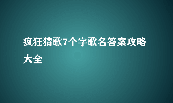 疯狂猜歌7个字歌名答案攻略大全