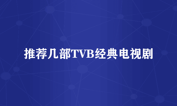 推荐几部TVB经典电视剧