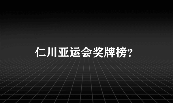 仁川亚运会奖牌榜？