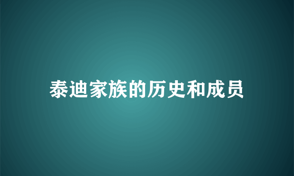 泰迪家族的历史和成员