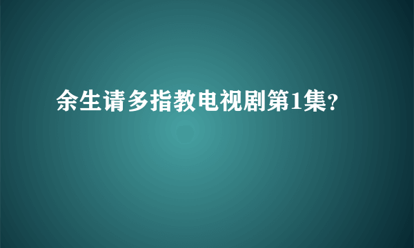 余生请多指教电视剧第1集？