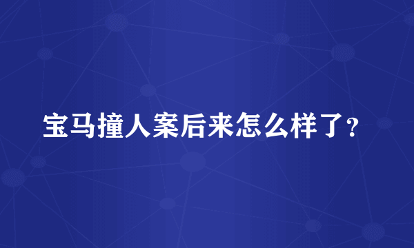 宝马撞人案后来怎么样了？