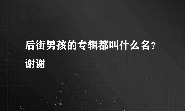 后街男孩的专辑都叫什么名？谢谢