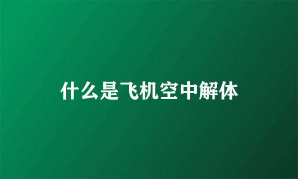 什么是飞机空中解体