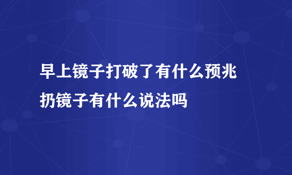 早上镜子打破了有什么预兆 扔镜子有什么说法吗