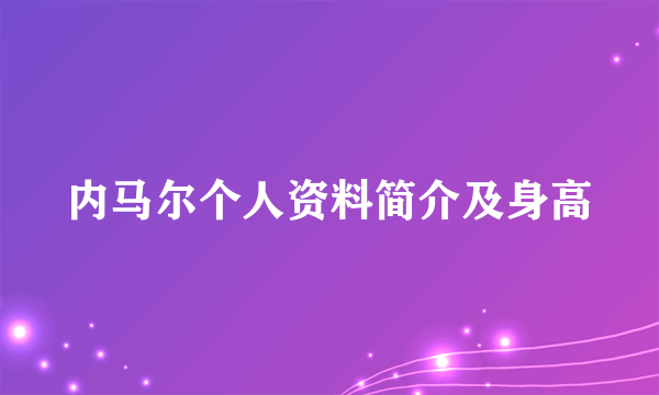 内马尔个人资料简介及身高