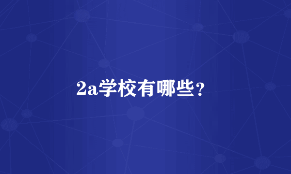 2a学校有哪些？