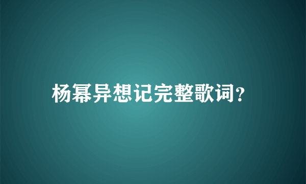 杨幂异想记完整歌词？