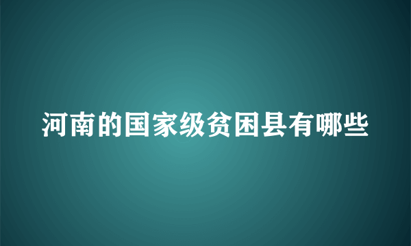 河南的国家级贫困县有哪些