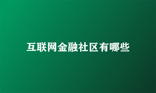 互联网金融社区有哪些