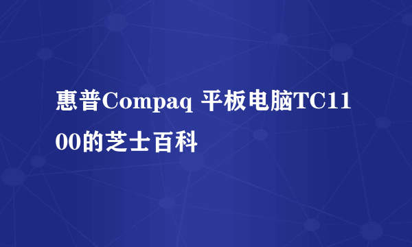 惠普Compaq 平板电脑TC1100的芝士百科