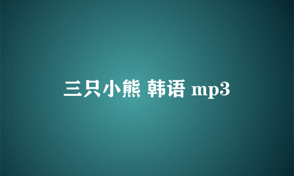 三只小熊 韩语 mp3