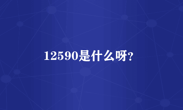 12590是什么呀？