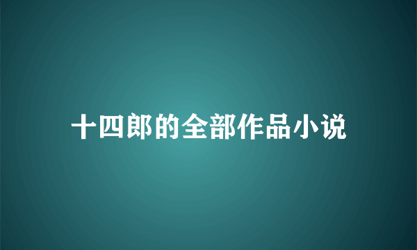 十四郎的全部作品小说