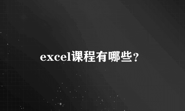 excel课程有哪些？