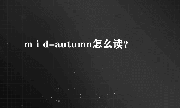 mⅰd-autumn怎么读？