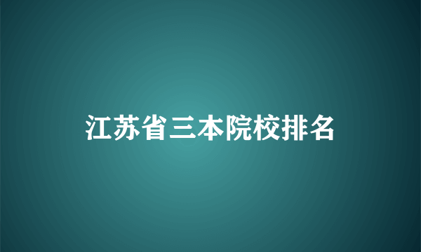 江苏省三本院校排名