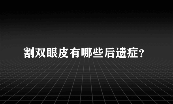 割双眼皮有哪些后遗症？