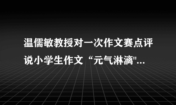 温儒敏教授对一次作文赛点评说小学生作文“元气淋漓