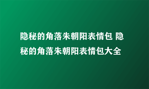 隐秘的角落朱朝阳表情包 隐秘的角落朱朝阳表情包大全