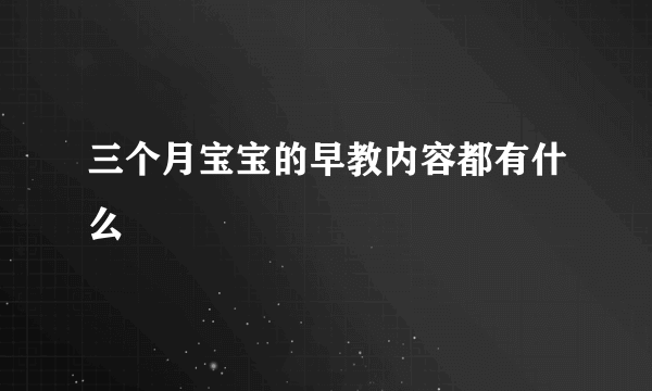 三个月宝宝的早教内容都有什么