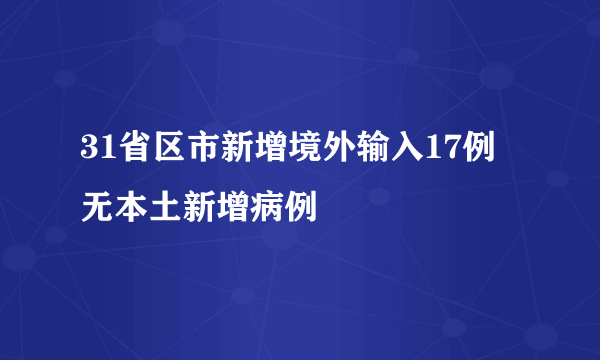 31省区市新增境外输入17例 无本土新增病例