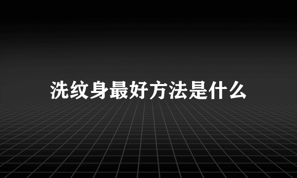 洗纹身最好方法是什么