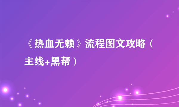 《热血无赖》流程图文攻略（主线+黑帮）