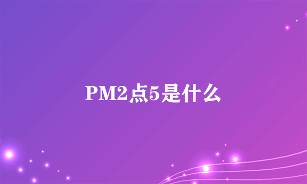 PM2点5是什么