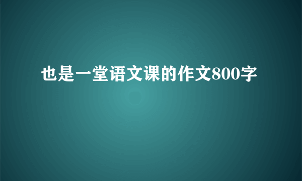 也是一堂语文课的作文800字