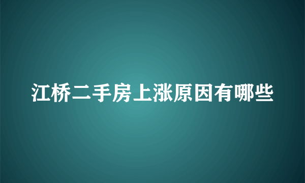 江桥二手房上涨原因有哪些