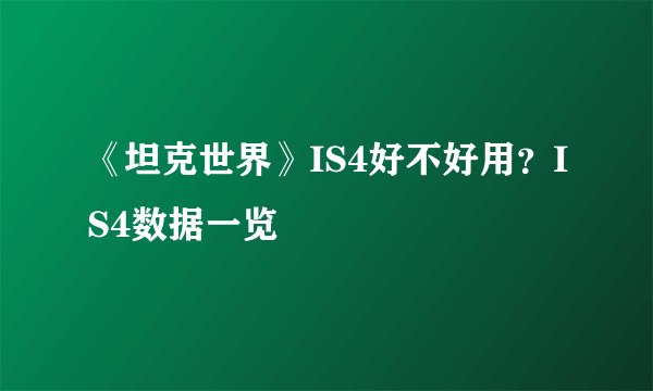 《坦克世界》IS4好不好用？IS4数据一览