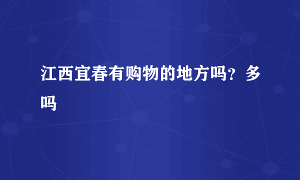 江西宜春有购物的地方吗？多吗