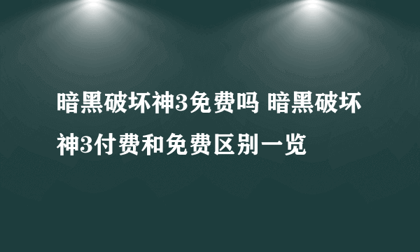 暗黑破坏神3免费吗 暗黑破坏神3付费和免费区别一览