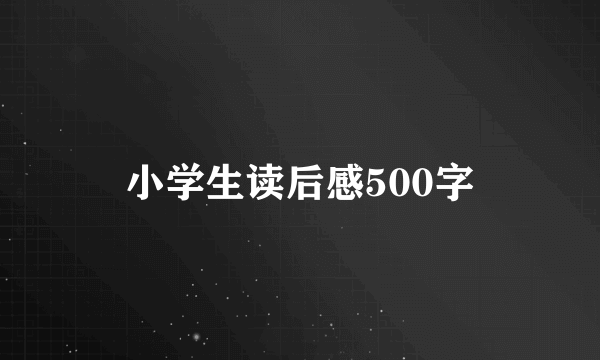 小学生读后感500字