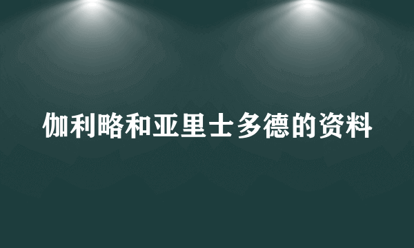 伽利略和亚里士多德的资料