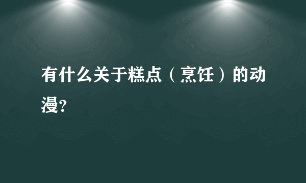 有什么关于糕点（烹饪）的动漫？