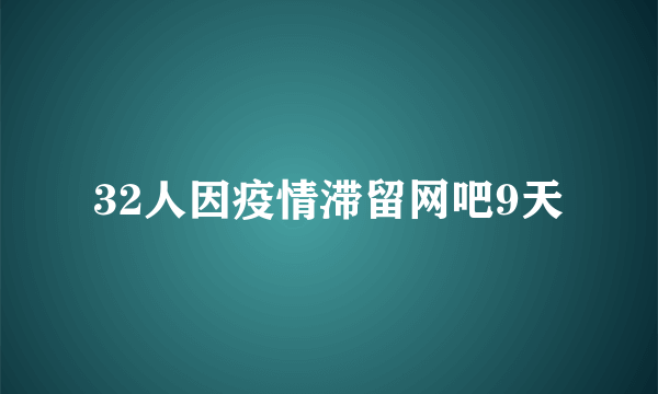 32人因疫情滞留网吧9天