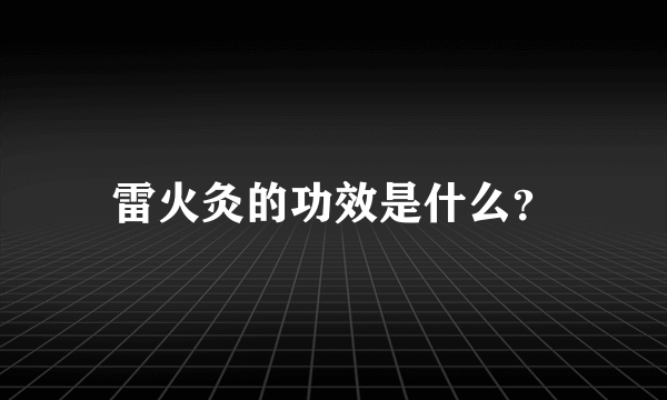 雷火灸的功效是什么？