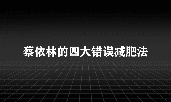 蔡依林的四大错误减肥法