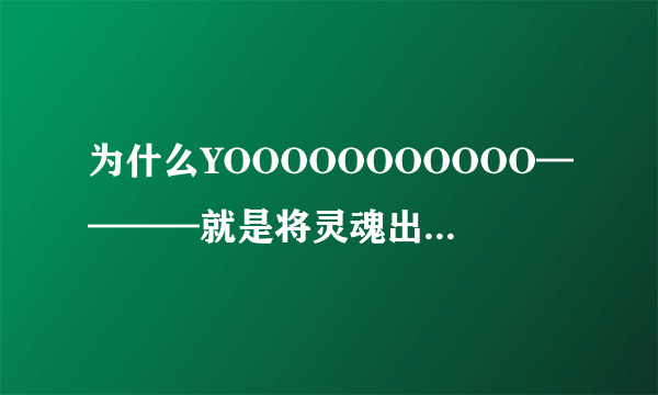 为什么YOOOOOOOOOOO————就是将灵魂出卖给路西法？起源是什么？