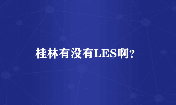 桂林有没有LES啊？