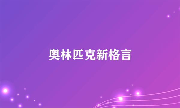 奥林匹克新格言