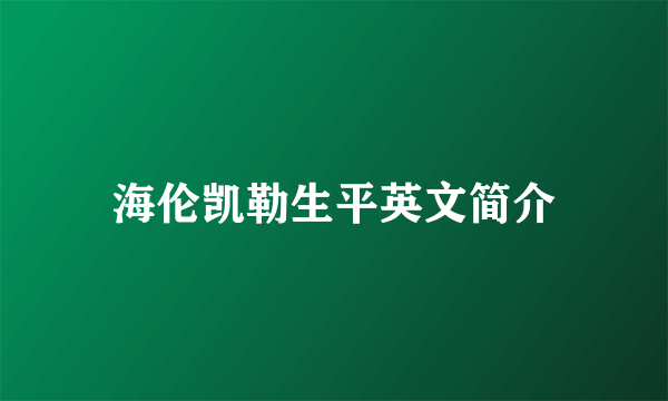 海伦凯勒生平英文简介