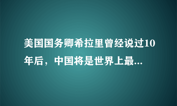 美国国务卿希拉里曾经说过10年后，中国将是世界上最穷的国家，对吗?