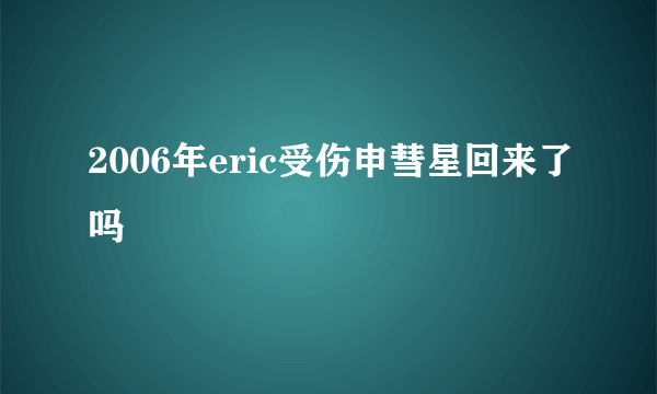 2006年eric受伤申彗星回来了吗