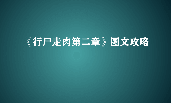 《行尸走肉第二章》图文攻略