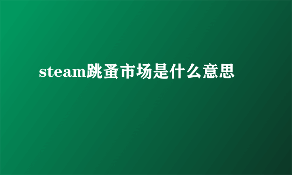 steam跳蚤市场是什么意思