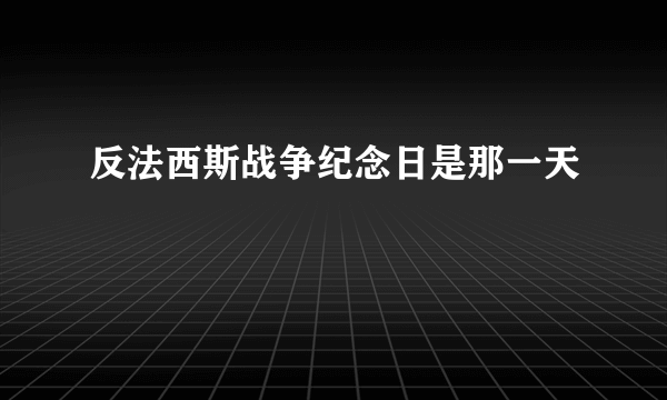 反法西斯战争纪念日是那一天